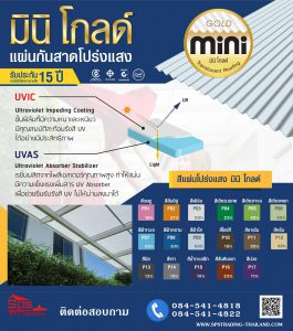 มินิ โกลด์ Mini Gold หลังคาโปร่งแสง