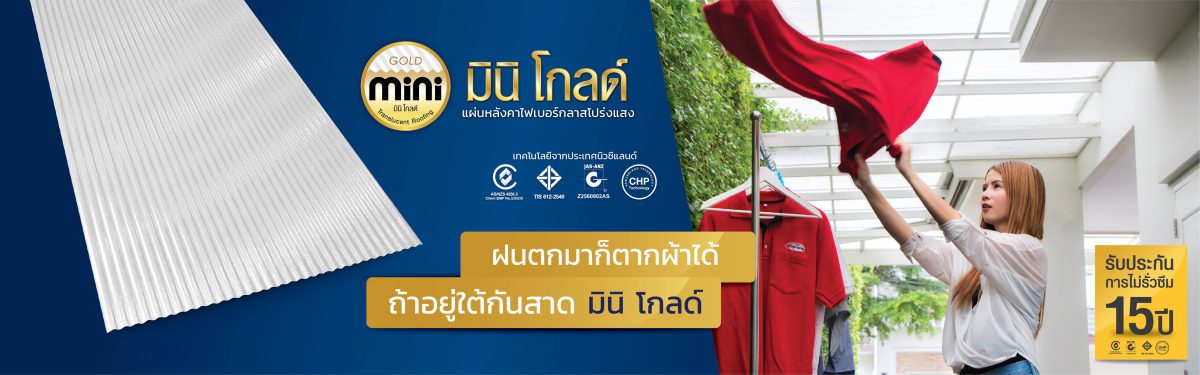 หลังคามินิโกลด์ (Mini Gold)