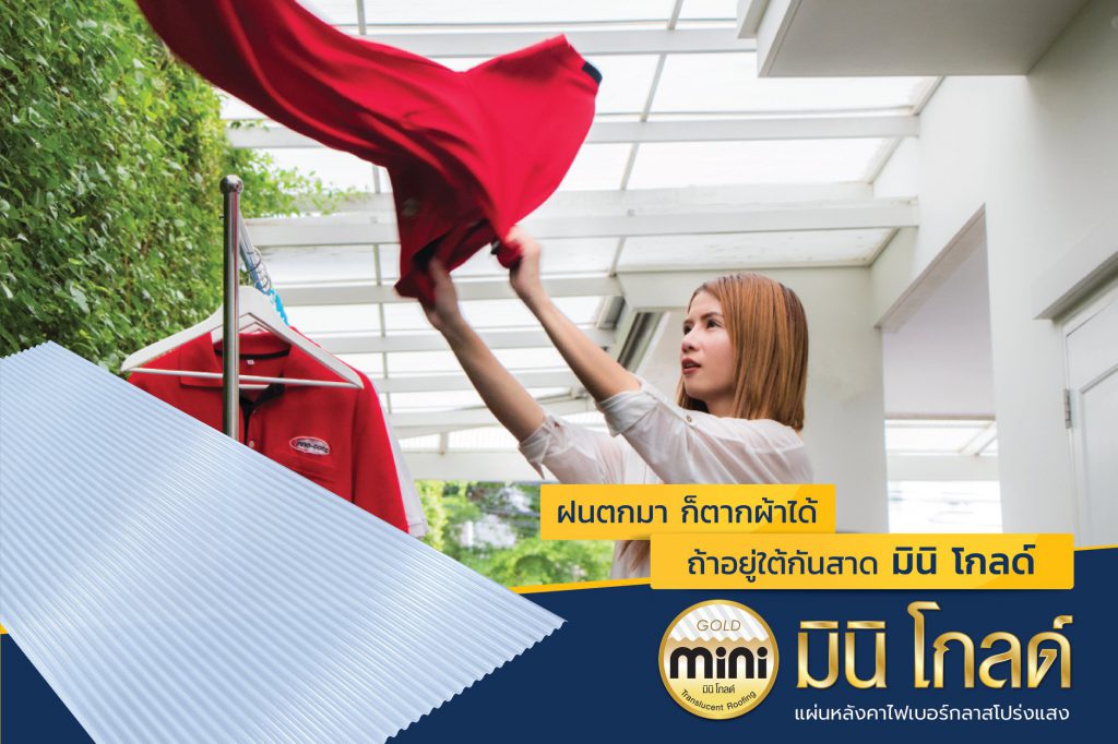 มินิโกลด์ Mini Gold หลังคาโปร่งแสง