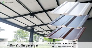 แผ่นหลังคาไวนิล รูฟฟี่รูฟ Roofyroof กันสาดหน้าบ้าน