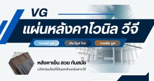 แผ่นหลังคาไวนิลวีจี VG Vinlyroof