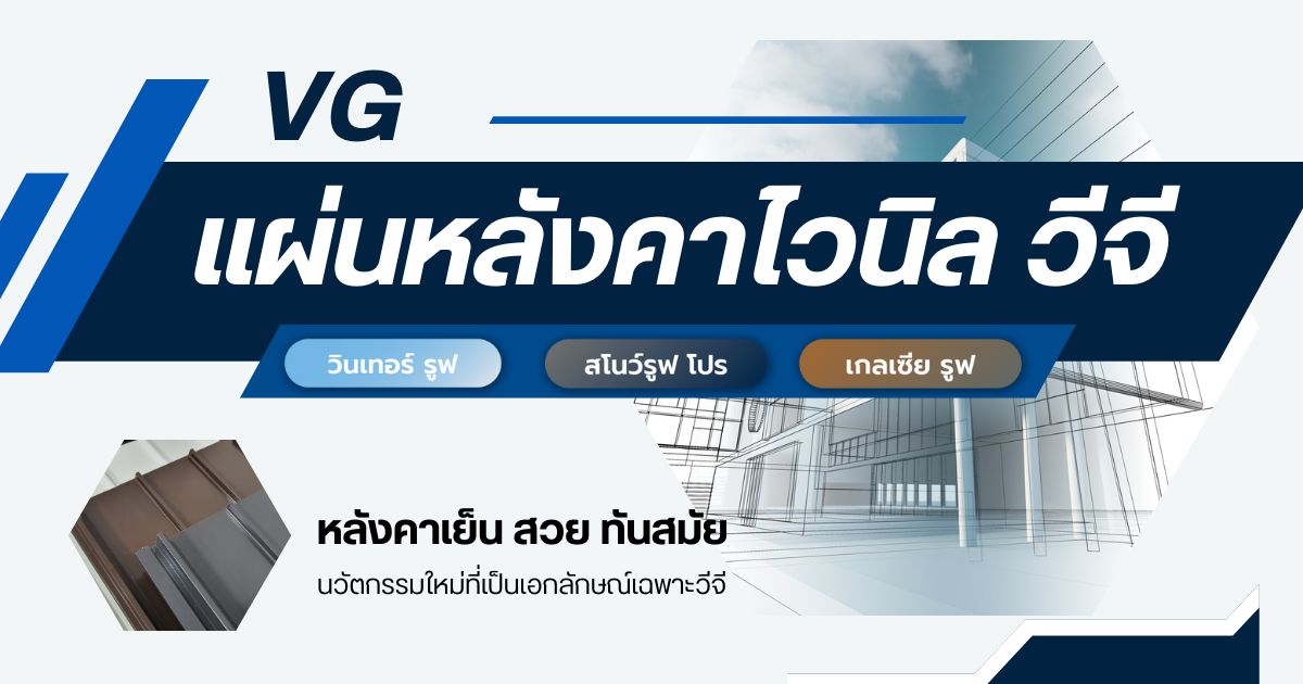 หลังคาไวนิล VG (Vinyl Roof)