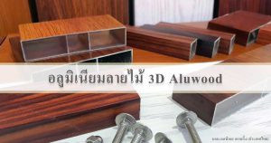 อลูมิเนียมลายไม้ ระแนงอลูมิเนียมลายไม้ Aluwood 3D
