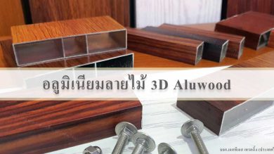 อลูมิเนียมลายไม้ ระแนงอลูมิเนียมลายไม้ Aluwood 3D