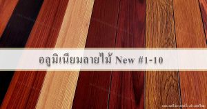 อลูมิเนียมลายไม้ ระแนงอลูมิเนียมลายไม้ New Aluwood