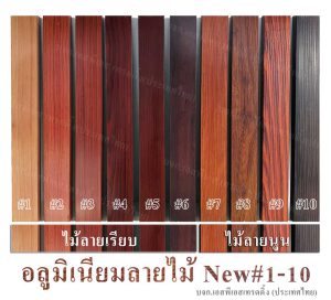 อลูมิเนียมลายไม้ ระแนงอลูมิเนียมลายไม้ New