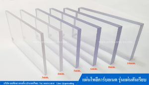 แผ่นโพลีคาร์บอเนต แผ่นตัน solid Sheet 3-10mm