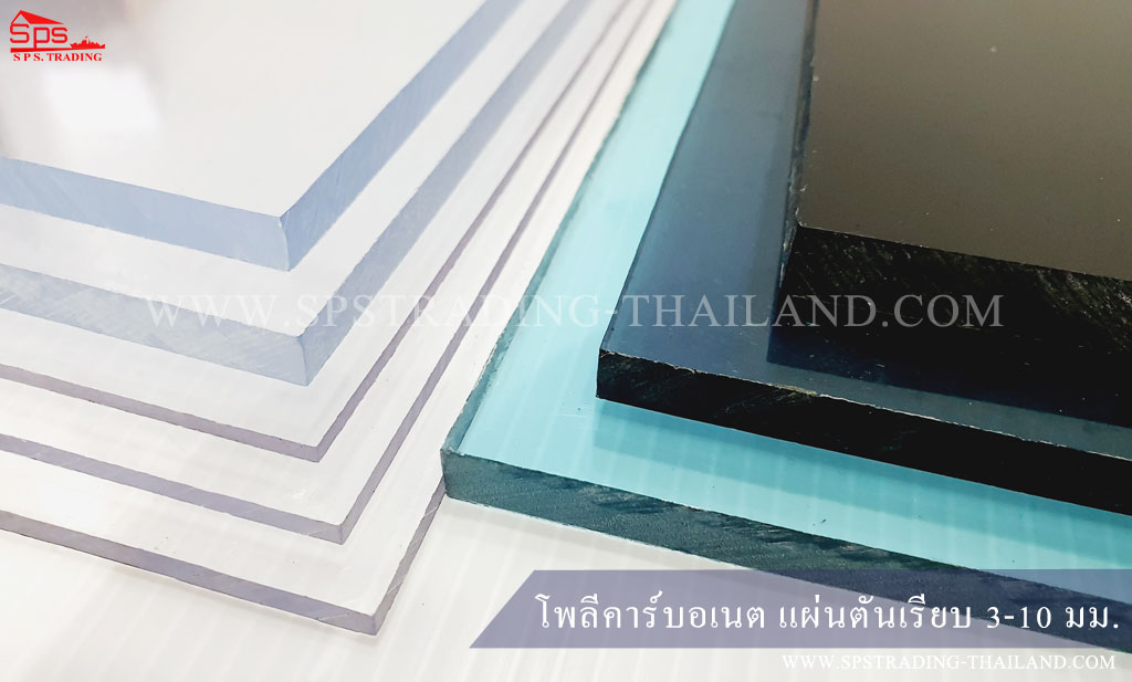 โพลีคาร์บอเนต แผ่นตัน 3-10มิลลิเมตร Solid Sheet ใช้งานกันสาดโรงจอดรถ กันสาดอาคาร หลังคาสระว่ายน้ำ กันสาดทางเดินอาคาร