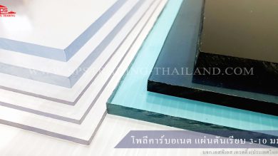 แผ่นโพลีคาร์บอเนต แผ่นตันเรียบ Solid sheet ความหนา 3-10มม.