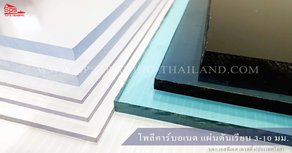 แผ่นโพลีคาร์บอเนต แผ่นตันเรียบ Solid Sheet 3-10 มม.