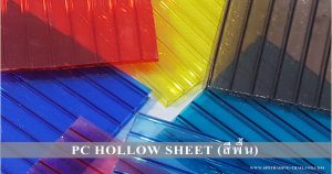 โพลีคาร์บอเนตแผ่นลูกฟูก สีพื้น Hollow sheet