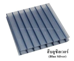 แผ่นโพลีคาร์บอเนต-แผ่นลูกฟูก-สีน้ำเงินซิลเวอร์-Blue-Siver