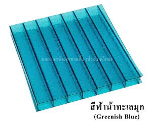 แผ่นโพลีคาร์บอเนต-แผ่นลูกฟูก-สีฟ้าน้ำทะเลมุก-Greenish-blue-M