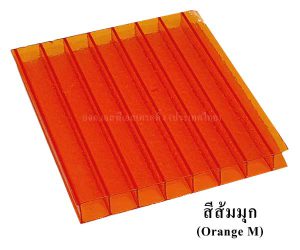 แผ่นโพลีคาร์บอเนต-แผ่นลูกฟูก-สีส้มมุก-Orange-M