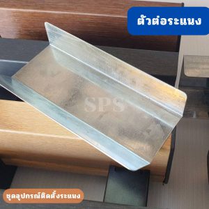 Connector ตัวต่อระแนง Aron ทำจากเหล็กชุมกัลวาไนซ์