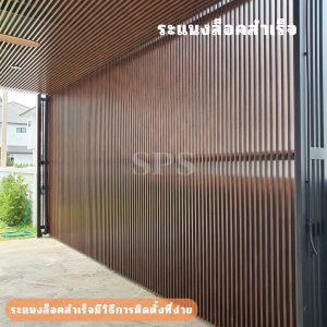 S Lock ระแนงล็อคสำเร็จ by sps แผงบังแดด