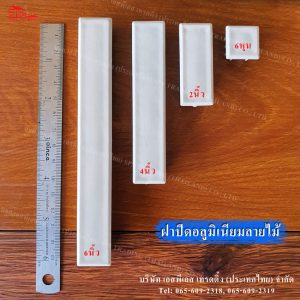 ฝาปิดอลูมิเนียมลายไม้-สีขาว-6หุน-6นิ้ว_01