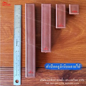 ฝาปิดอลูมิเนียมลายไม้-สีน้ำตาล-6หุน-6นิ้ว_01