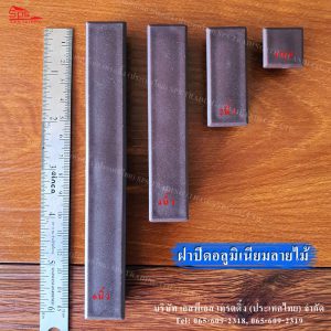 ฝาปิดอลูมิเนียมลายไม้-สีเข็ม-6หุน-6นิ้ว_01
