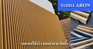 ระแนง Aron แผงบังแดด ตกแต่งบ้านและอาคารสวย