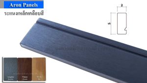 ระแนงเหล็กเคลือบสีกราไฟต์ Aron Panels
