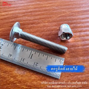 สกรูติดตั้งอลูมิเนียมลายไม้หัวกลมคอเหลี่ยม1.5นิ้ว