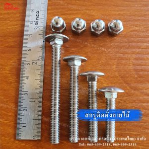 สกรูติดตั้งอลูมิเนียมลายไม้หัวกลมคอเหลี่ยม1นิ้ว-2.5นิ้ว