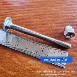 สกรูติดตั้งอลูมิเนียมลายไม้หัวกลมคอเหลี่ยม2.5นิ้ว