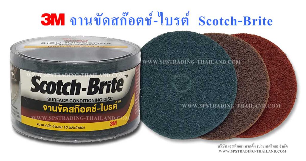 3m จานขัดสก๊อตช์ไบรต์ แผ่นใยขัด สีแดง สีฟ้า สีน้ำตาล