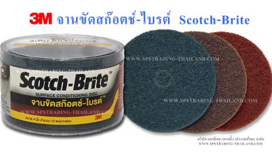 3m จานขัดสก๊อตช์ไบรต์ แผ่นใยขัด สีแดง สีฟ้า สีน้ำตาล