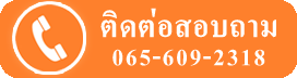 ติดต่อสอบถาม-0656092318