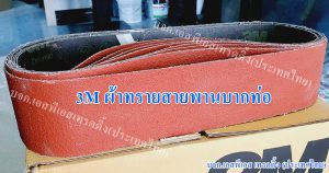 ผ้าทรายสายพาน3M บากท่อเหล็กและบากท่อสแตนเลส สีแดง