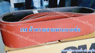 ผ้าทรายสายพาน3M บากท่อเหล็กและบากท่อสแตนเลส สีแดง