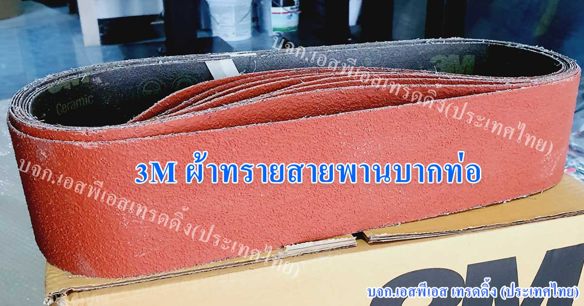 ผ้าทรายสายพาน 3M บากท่อ (สีแดง)