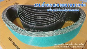ผ้าทรายสายพานบากท่อ3M 577F สายพานบากท่อเหล็ก บากท่อสแตนเลส สีเขียว