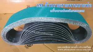 ผ้าทรายสายพานบากท่อ3M สีเขียว ใช้งานกับเครื่องบากท่อ บากท่อเหล็กและบากท่อสแตนเลส สายพานคุณภาพดี บากไวทนทานใช้งานได้ยาวนาน