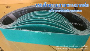 สายพานบากท่อ ผ้าทรายสายพานบากท่อ3M สีเขียว ใช้งานกับเครื่องบากท่อ บากท่อเหล็กและบากท่อสแตนเลส สายพานคุณภาพดี บากไวทนทานใช้งานได้ยาวนาน