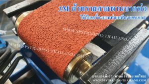 ผ้าทรายสายพานบากท่อ3M สีแดง ใช้งานกับเครื่องบากท่อ บากปลายท่อเหล็กและบากปลายท่อสแตนเลส สายพานคุณภาพดี