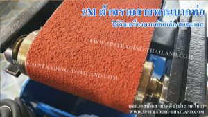 ผ้าทรายสายพานบากท่อ3M สีแดง ใช้งานกับเครื่องบากท่อ บากปลายท่อเหล็กและบากปลายท่อสแตนเลส สายพานคุณภาพดี