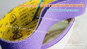 ผ้าทรายสายพานบากท่อ Klingspor ใช้กับเครื่องบากท่อ บากปลายท่อเหล็กและบากท่อสแตเนลส