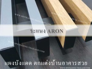 ระแนง ARON แผงบังแดด ตกแต่งบ้านอาคารสวย