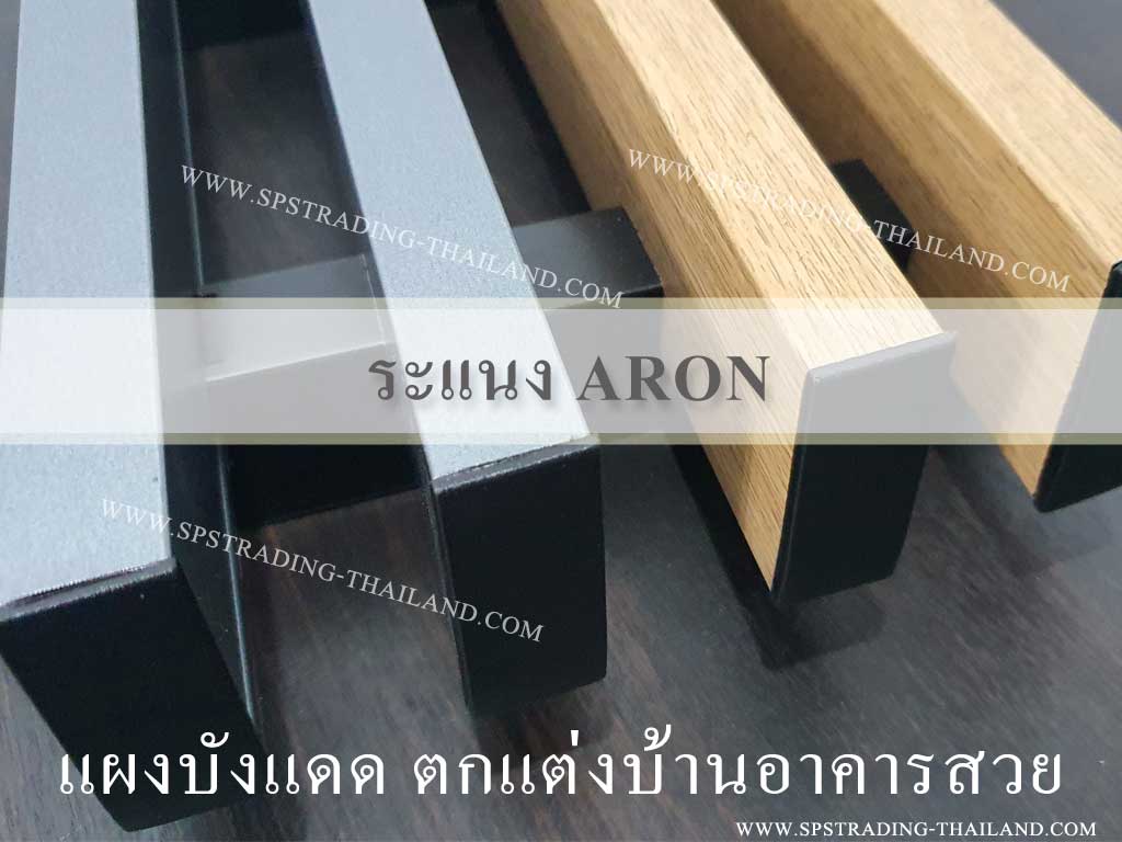 ระแนง ARON แผงบังแดด ตกแต่งบ้านอาคารสวย