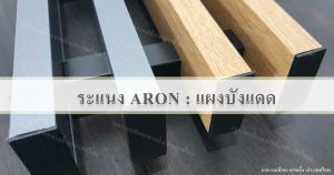 ระแนงAron แผงบังแดด แผงบังตา