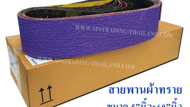 สายพานบาท่อ Klingspo rผ้าทรายสายพาน