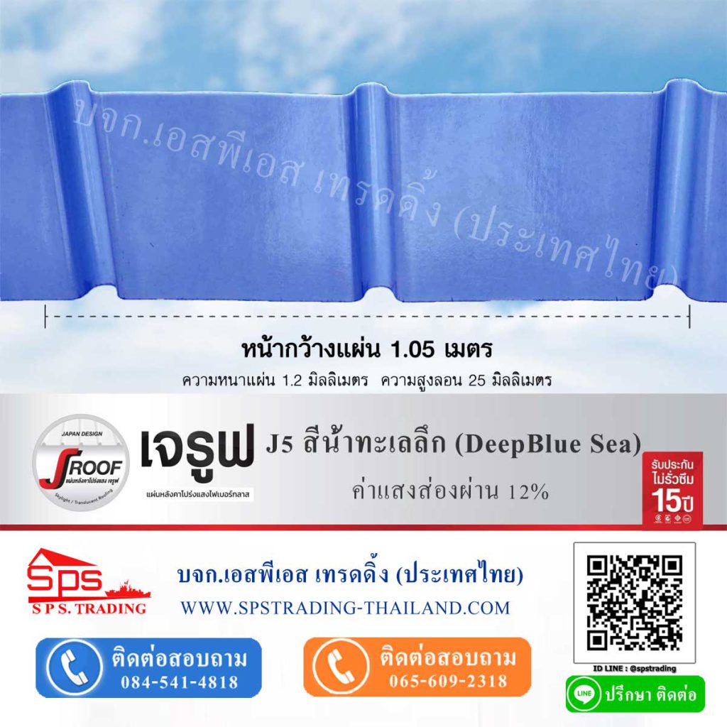 หลังคาโปร่งแสง เจรูฟ J Roof J5 สีน้ำทะเลลึก Deep Blue Sea ค่าแสงส่องผ่าน 12%