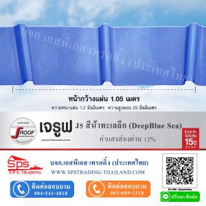 หลังคาโปร่งแสง เจรูฟ J Roof J5 สีน้ำทะเลลึก Deep Blue Sea ค่าแสงส่องผ่าน 12%