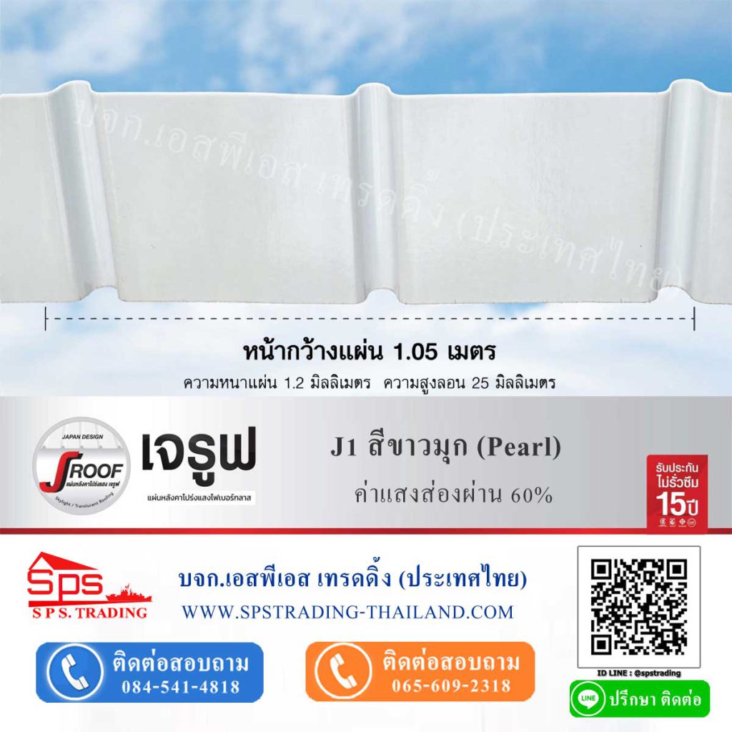 หลังคาโปร่งแสง จรูฟ JRoof J1 สีขาวมุก Pearl ค่าแสงส่องผ่าน 60%
