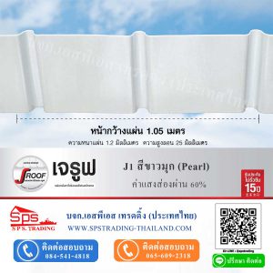 หลังคาโปร่งแสง จรูฟ JRoof J1 สีขาวมุก Pearl ค่าแสงส่องผ่าน 60%