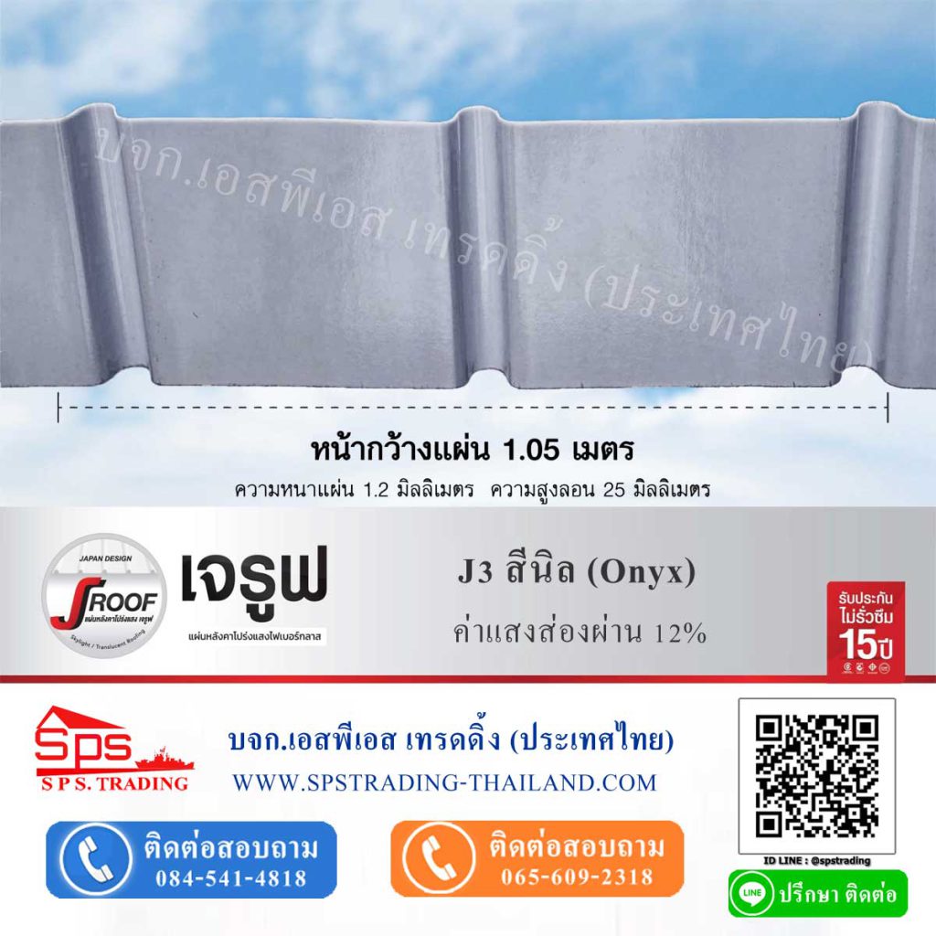 หลังคาโปร่งแสง เจรูฟ JRoof J3 สีนิล Onyx ค่าแสงส่องผ่าน 12%