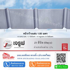 หลังคาโปร่งแสง เจรูฟ JRoof J3 สีนิล Onyx ค่าแสงส่องผ่าน 12%